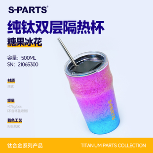 SPARTS斯坦 纯钛双层隔热杯 500ML糖果冰花 钛杯钛合金周边渐变色
