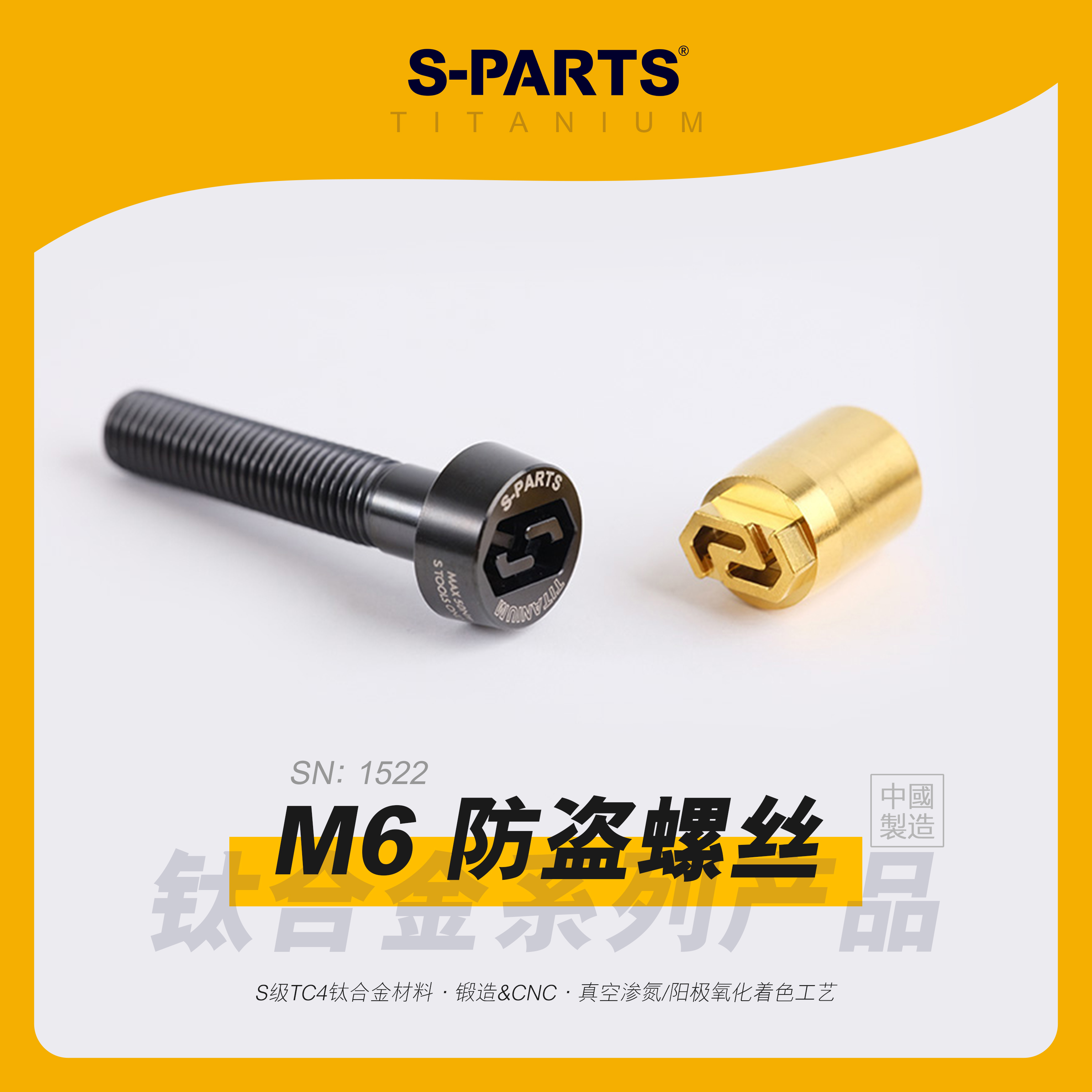 SPARTS防盗螺丝M6钛合金摩托上泵