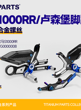 SPARTS斯坦 卢森堡Gilles脚踏螺丝套装 钛合金适配BMW宝马S1000RR
