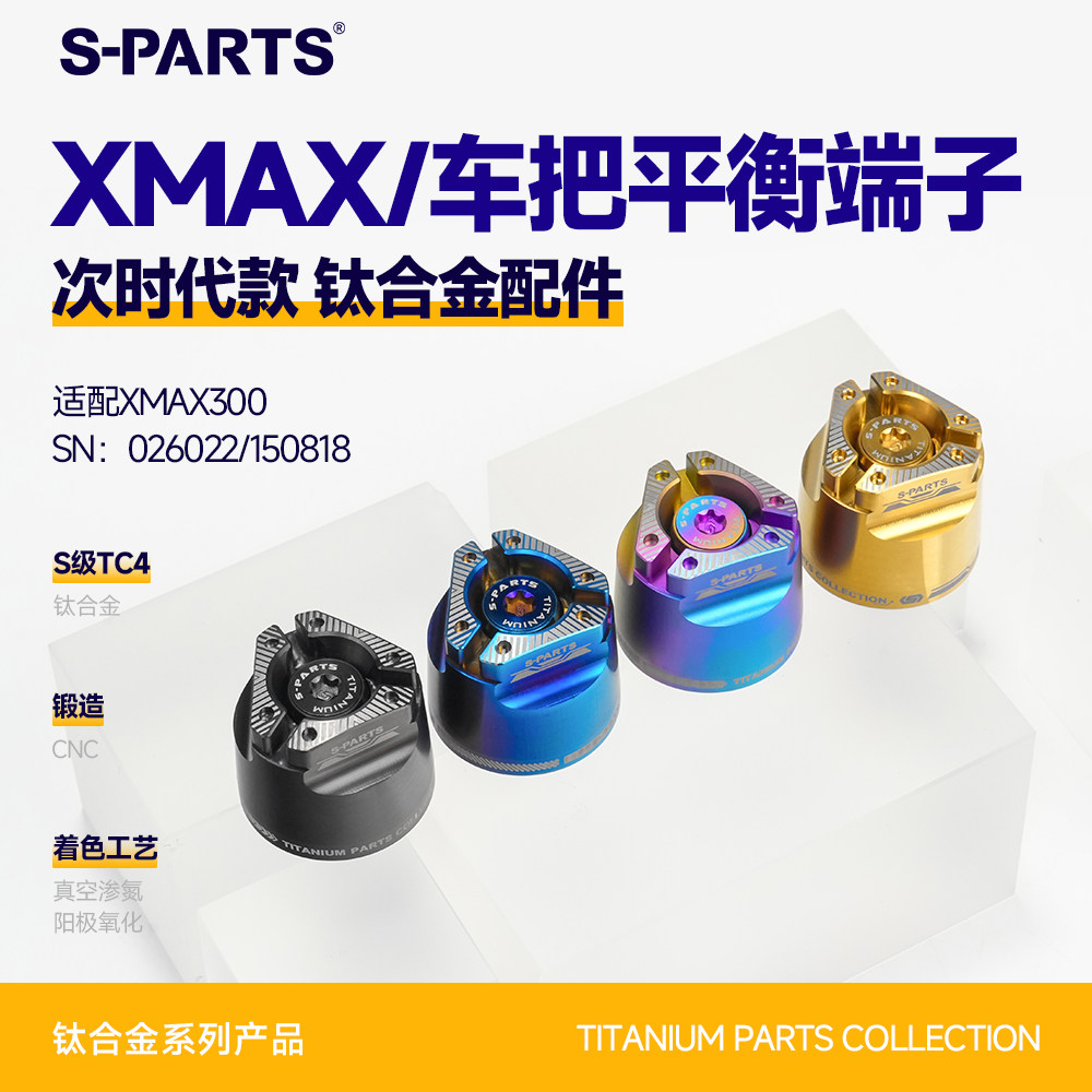 SPARTS斯坦 次时代XMAX300车把平衡端子 钛合金螺丝 摩托改装配件