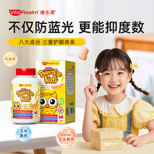 维乐原儿童叶黄素专利护眼控度数