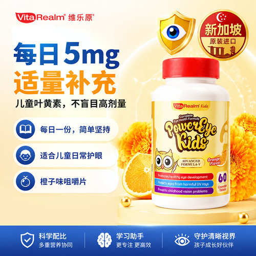 维乐原儿童叶黄素蓝莓护眼控度数