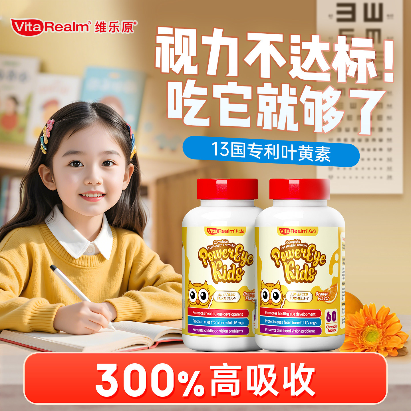 维乐原儿童叶黄素玉米黄质护眼专利保护眼睛防蓝光控度数咀嚼片