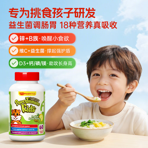 维乐原儿童复合维生素提升免疫力