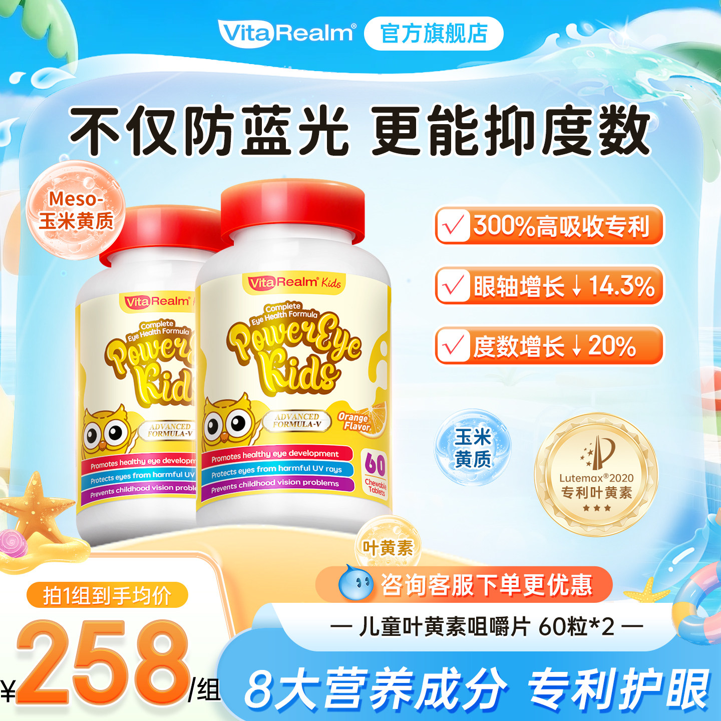 维乐原儿童叶黄素玉米黄质护眼专利保护眼睛防蓝光控度数咀嚼片
