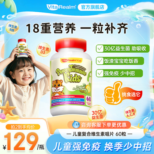 维乐原儿童复合维生素提升免疫力
