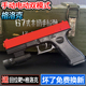 格洛克手自一体水晶儿童男孩抢电动连发玩具1911可发射专用软弹枪