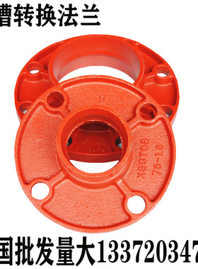 消防沟槽法兰盘法兰片消防4寸卡箍式165114转换150管件DN100