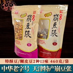 天津特产崩豆张特酥豆糊皮豆460g袋兰花豆酥蚕豆炒货传统零食小吃