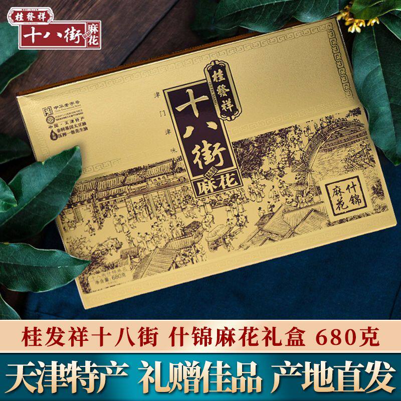 天津特产桂发祥十八街什锦大麻花礼盒中华老字号传统糕点零食小吃