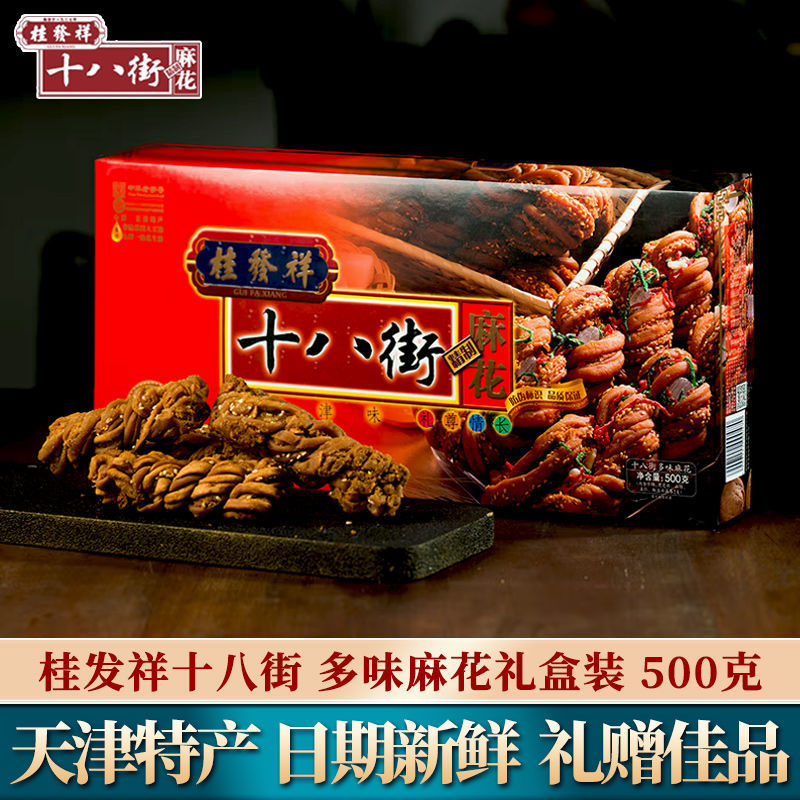 桂发祥十八街多味麻花礼盒500g