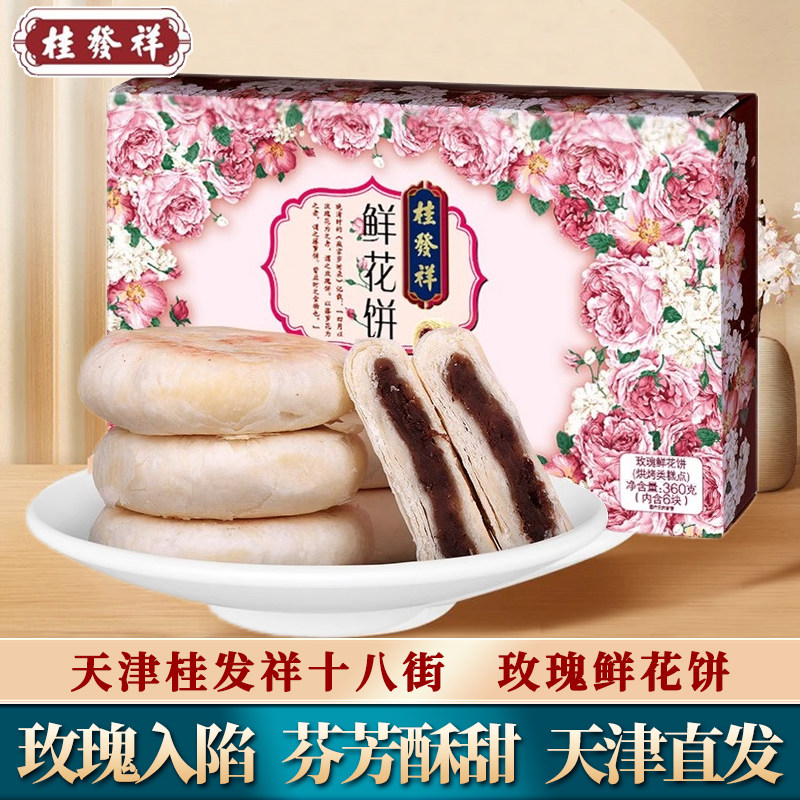 桂发祥十八街玫瑰鲜花饼盒装天津特产糕点心休闲零食小吃360g
