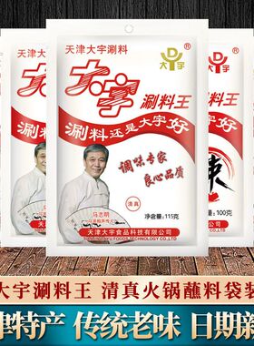 天津大宇涮料王清真火锅蘸料涮羊肉调料花生芝麻酱小料味碟小包装