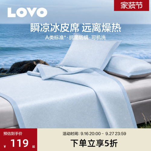 罗莱生活LOVO乐蜗A类可水洗凉席