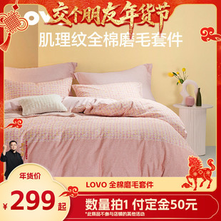 罗莱生活LOVO乐蜗全棉磨毛套件 1日早10付定 交个朋友先加购