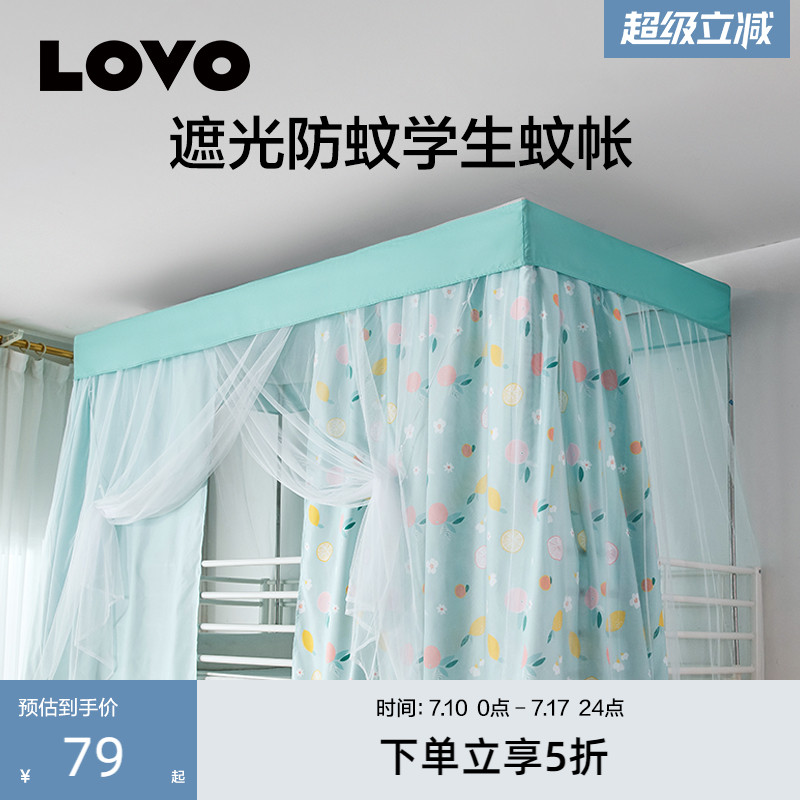 罗莱生活LOVO乐蜗家纺蚊帐学生宿舍床帘寝室网纱布遮光床幔蚊帐