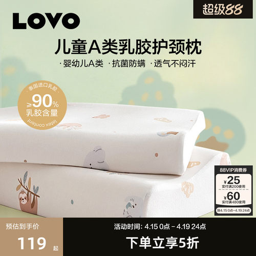 LOVO儿童A类泰国乳胶护颈枕