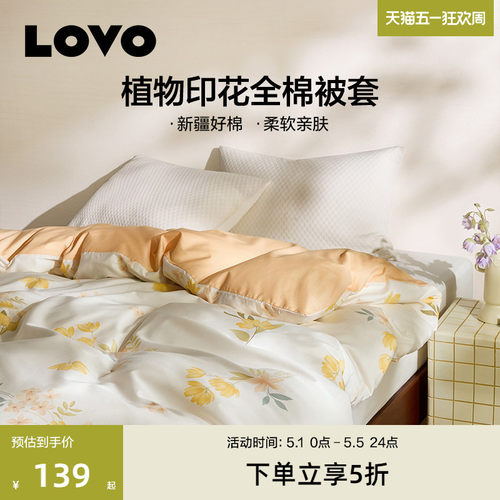 LOVO乐蜗全棉被套单件清新花卉
