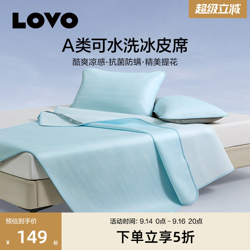 罗莱生活LOVO乐蜗A类冰丝凉席夏季可水洗冰皮软席学生宿舍单双人