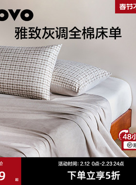 罗莱生活LOVO乐蜗纯棉床单单件简约100棉单双人宿舍学生被单单品