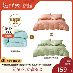 LOVO乐蜗家纺乐肤绒四件套十孔纤维被套餐组合