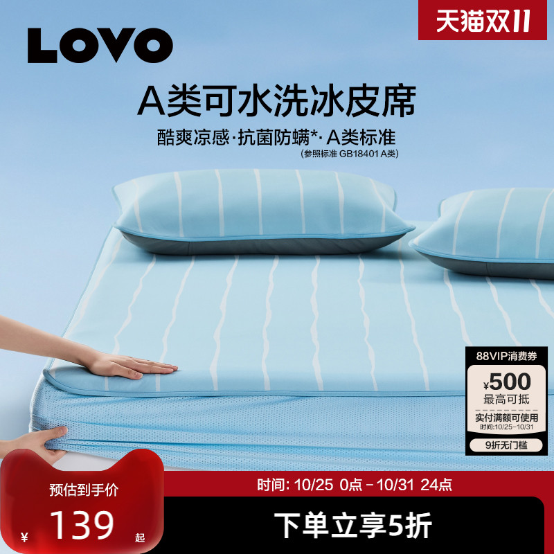 罗莱LOVOA类可水洗冰皮席