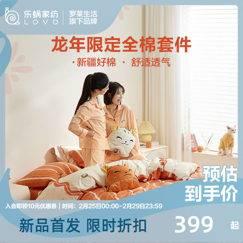 【新品】LOVO乐蜗家纺床上四件套全棉纯棉被套新年喜庆龙年限定
