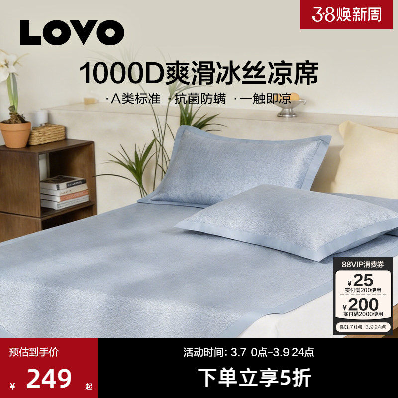 【新品】罗莱LOVO乐蜗1000D冰丝席A类凉席空调席子可折叠软席夏季 - LOVO官方旗舰店出品