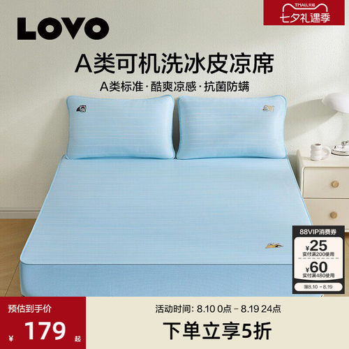 罗莱lovoA类可水洗冰皮席