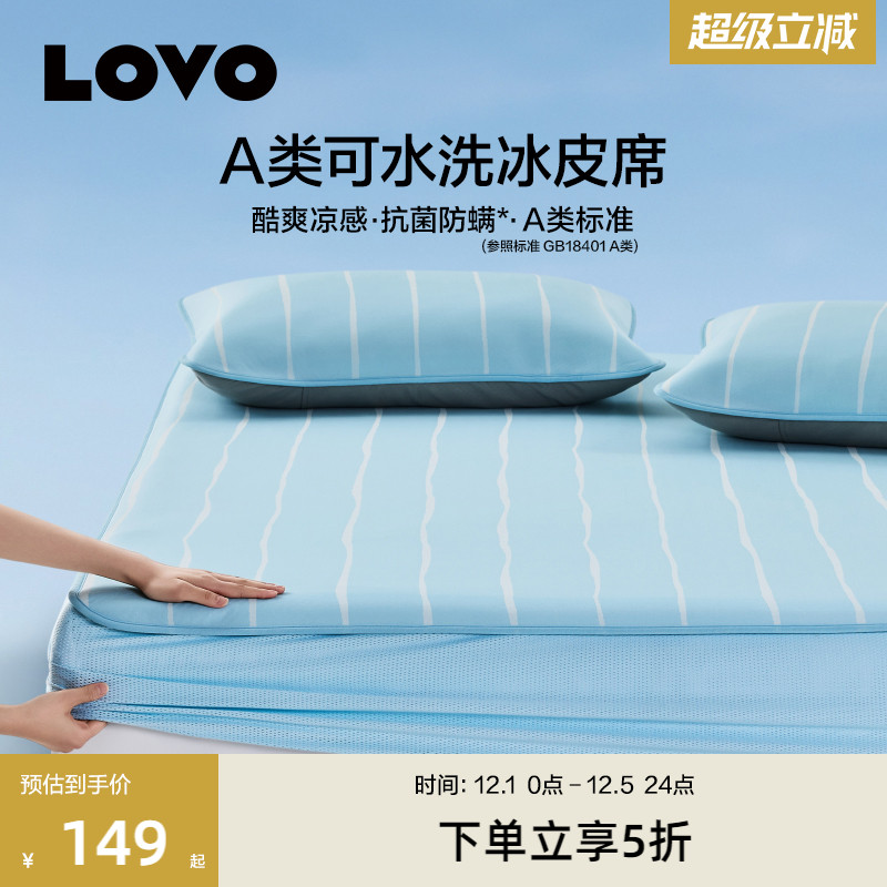 罗莱LOVOA类可水洗冰皮席