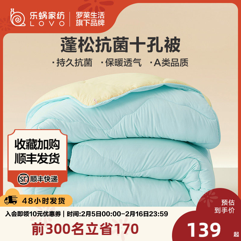 罗莱生活LOVO乐蜗家纺床品被子十孔纤维春秋被冬被加厚保暖被子