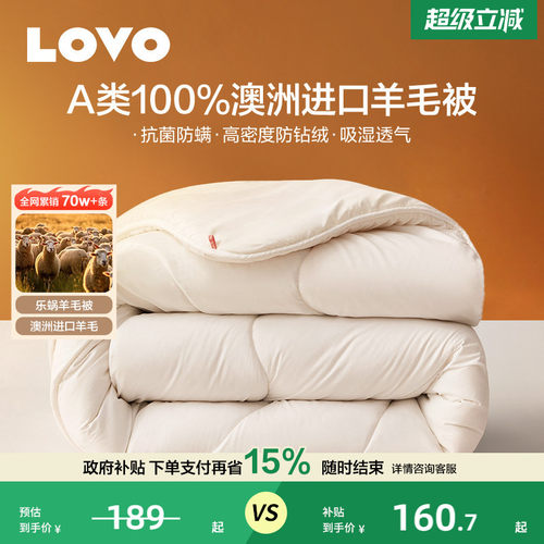 罗莱生活LOVO澳进口100%羊毛被