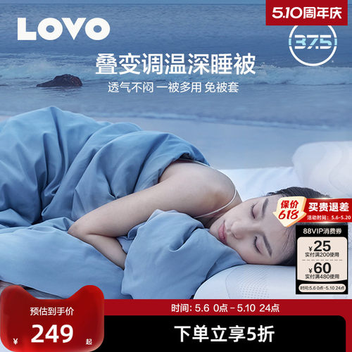 罗莱LOVO可机洗A类免被套叠变被