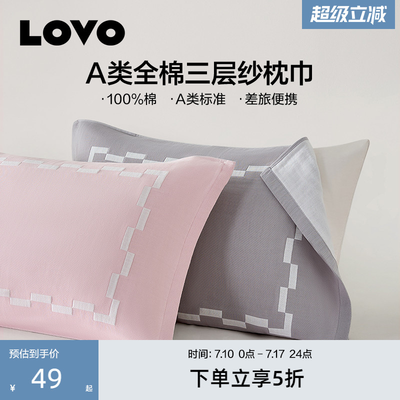 罗莱生活LOVO乐蜗新品全棉A类隔脏枕巾防滑纱布三层纱枕头套学生