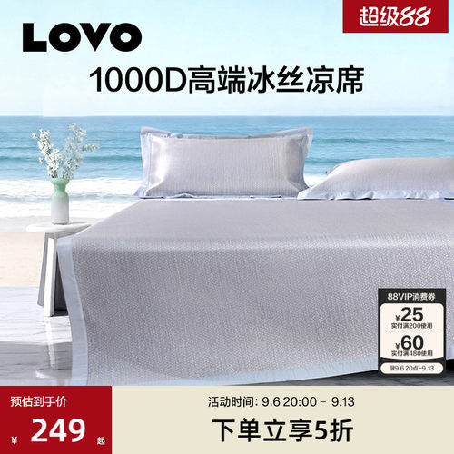 LOVO1000D高端冰丝凉席
