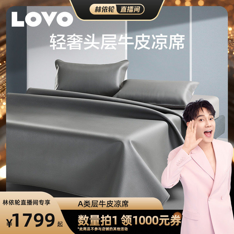 【林依轮直播间】罗莱生活LOVO乐蜗A类头层牛皮凉席夏季真皮