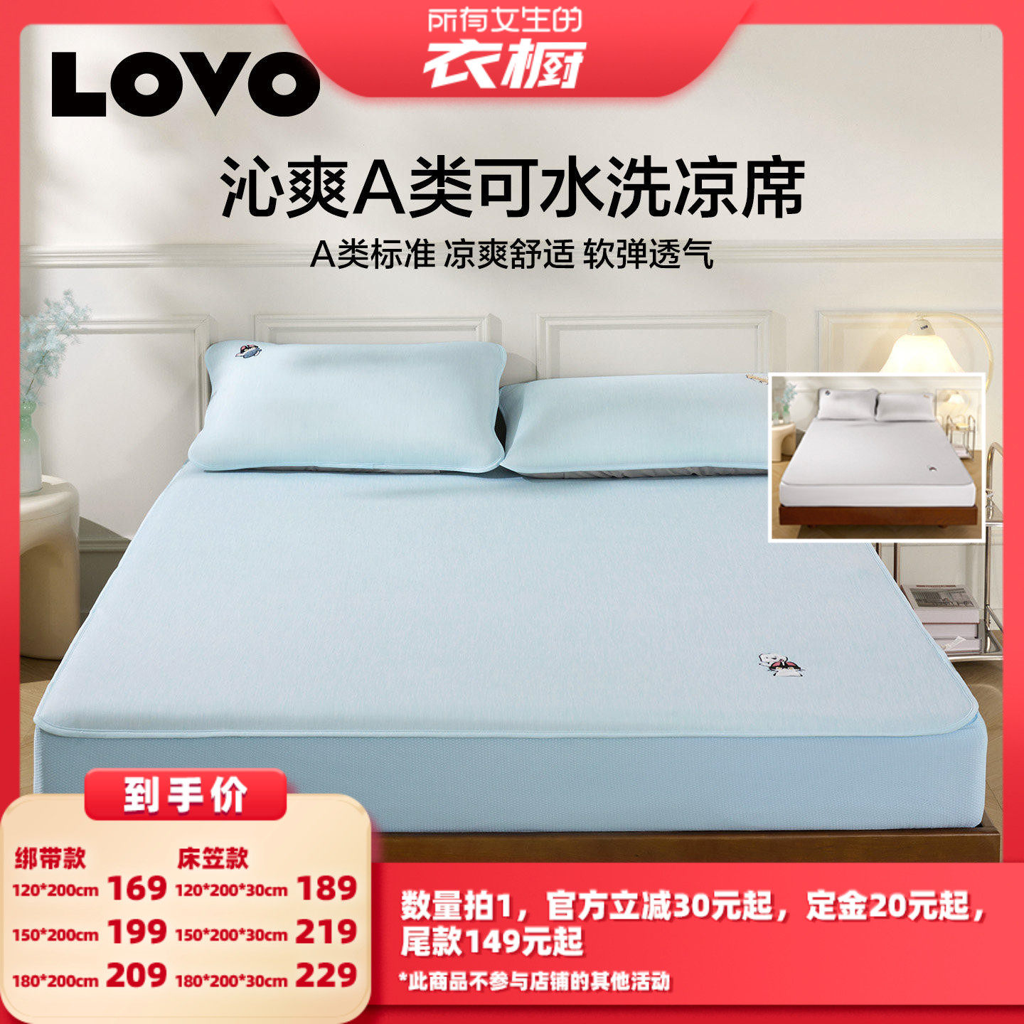 【所有女生的衣橱直播间】罗莱生活LOVO乐蜗家纺A类凉席可水洗