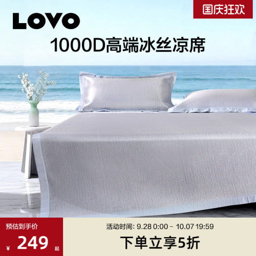 LOVO1000D高端冰丝凉席