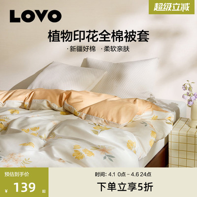 LOVO乐蜗全棉被套单件清新花卉