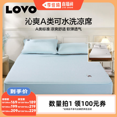 LOVO乐蜗家纺冰丝席A类