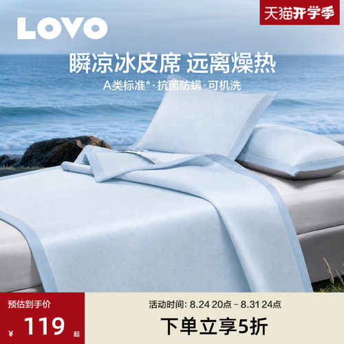 罗莱生活LOVO乐蜗A类可水洗凉席