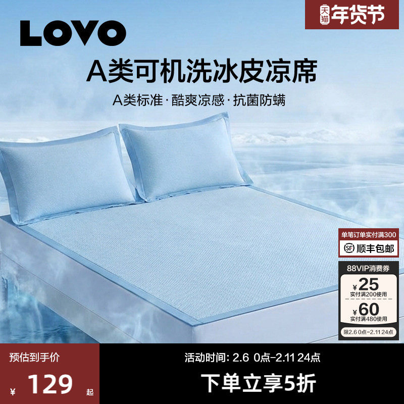 罗莱家纺LOVO乐蜗A类冰丝凉席夏季席子可水洗冰丝席学生宿舍床笠