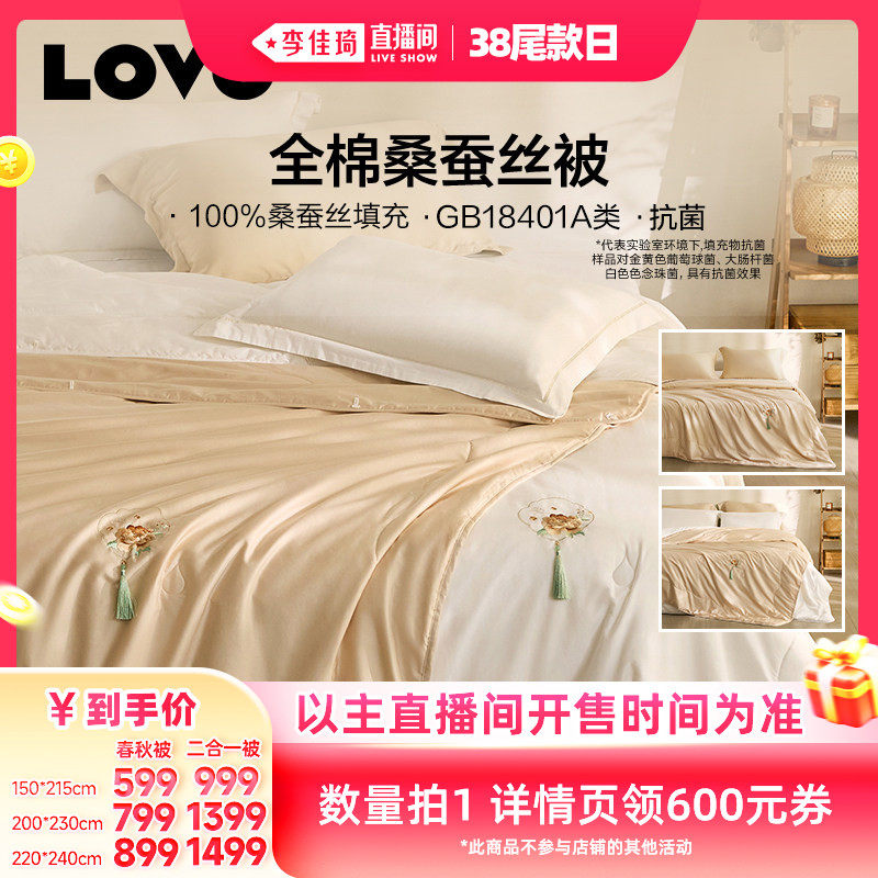 【李佳琦直播间美妆节】罗莱生活LOVO乐蜗家纺100%桑蚕丝被二合一