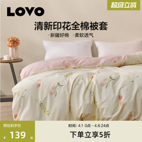 LOVO乐蜗全棉被套单件清新花卉