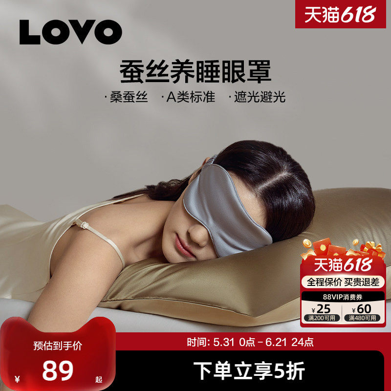 【19姆米真丝眼罩】罗莱生活LOVO乐蜗A类桑蚕丝遮光眼罩午休旅行