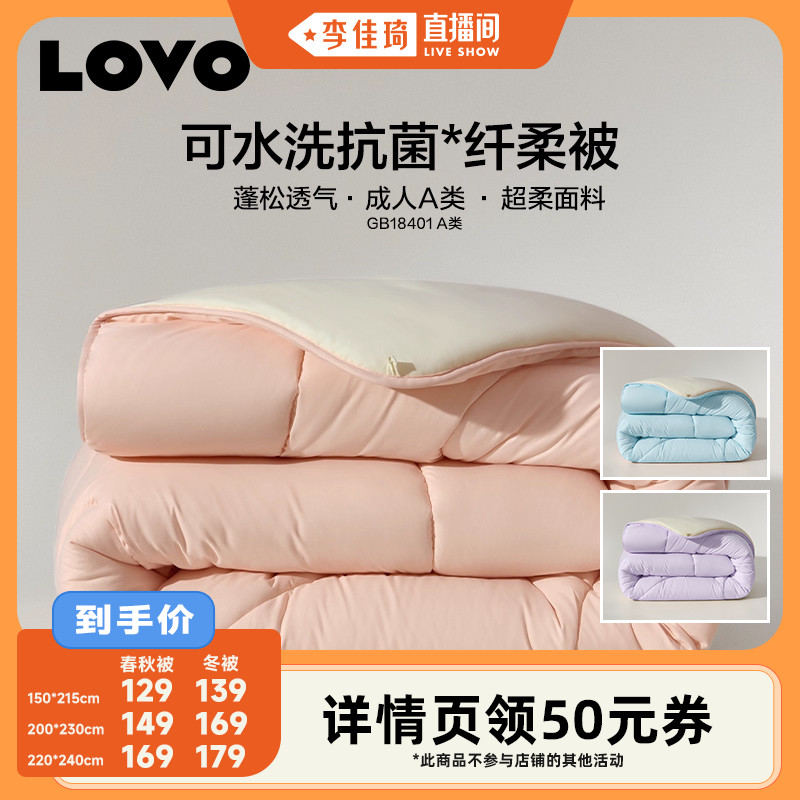 罗莱生活LOVO乐蜗可水洗被芯