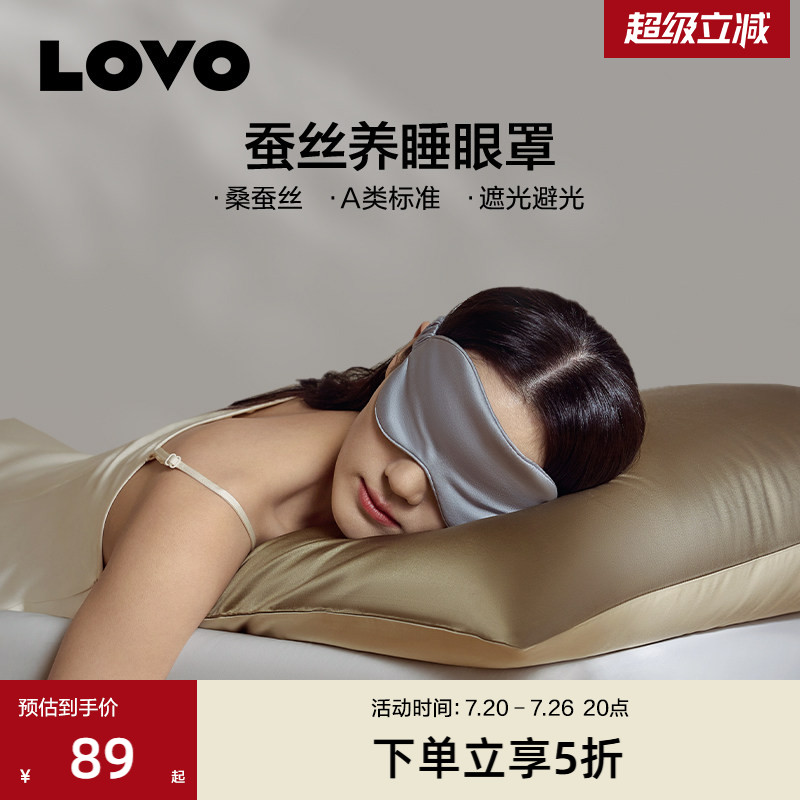 【19姆米真丝眼罩】罗莱生活LOVO乐蜗A类桑蚕丝遮光眼罩午休旅行