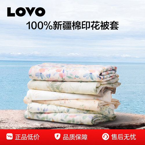 罗莱家纺LOVO全棉被套单件
