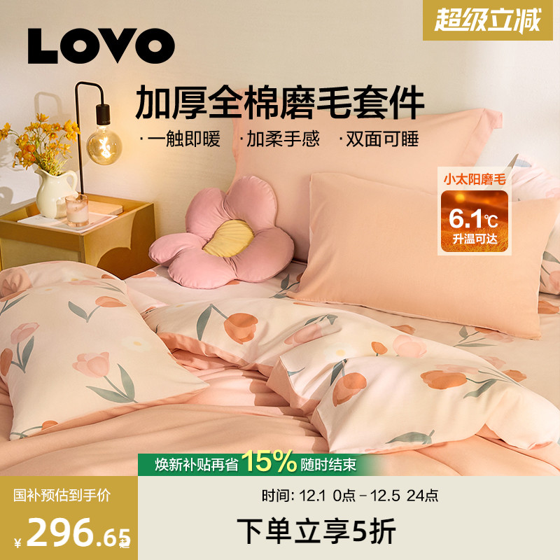 罗莱家纺lovo全棉磨毛四件套保暖