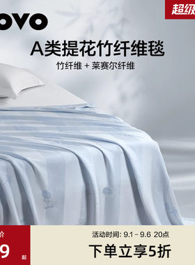 lovo乐蜗A类莱赛尔竹纤维毯